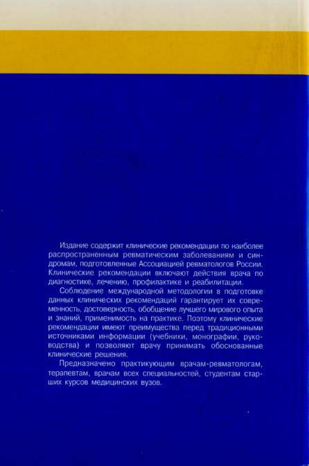 Иллюстрация 17 из 28 для Ревматология: Клинические рекомендации | Лабиринт - книги. Источник: Федосов  Прохор Сергеевич