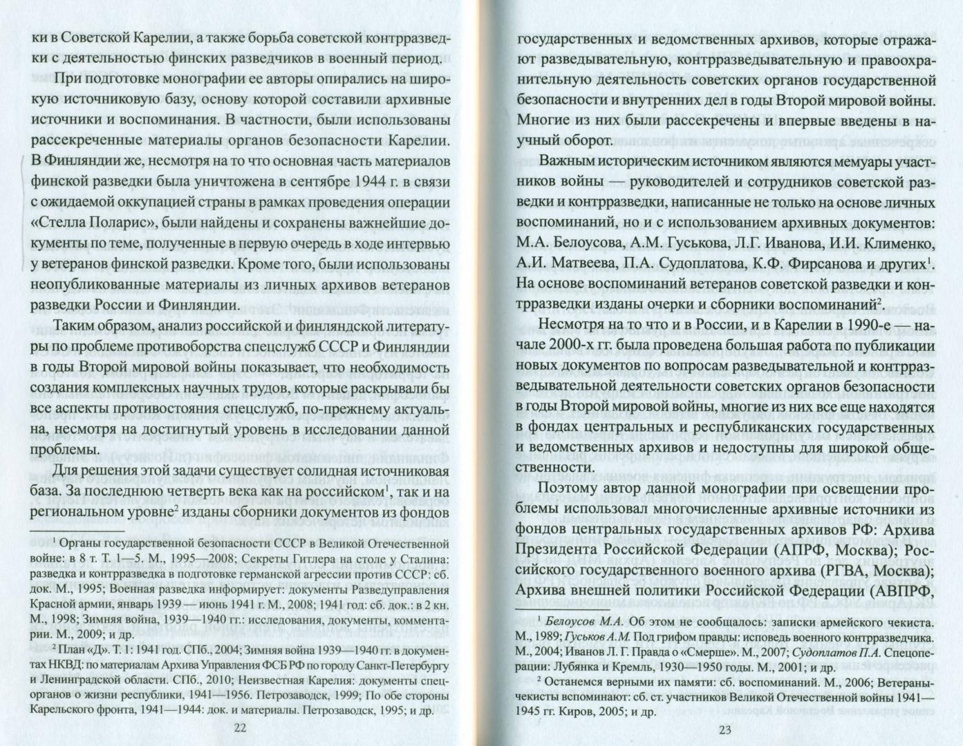 Иллюстрация 21 из 33 для Советская контрразведка против финских спецслужб - Сергей Веригин | Лабиринт - книги. Источник: spl