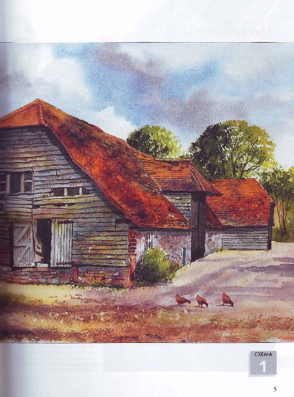 Иллюстрация 5 из 15 для Рисуем по схемам: Сельские постройки: Акварель - Терри Харрисон | Лабиринт - книги. Источник: Матрёна