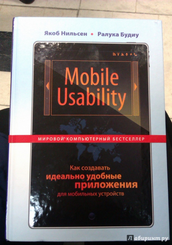 Иллюстрация 6 из 10 для Mobile Usability. Как создавать идеально удобные приложения для мобильных устройств - Нильсен, Будиу | Лабиринт - книги. Источник: Никонов Даниил