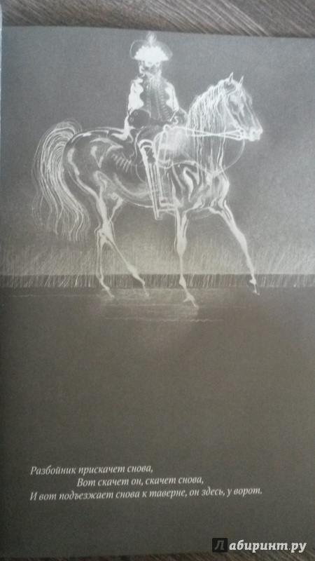 Иллюстрация 31 из 32 для Разбойник - Альфред Нойес | Лабиринт - книги. Источник: mara79-08