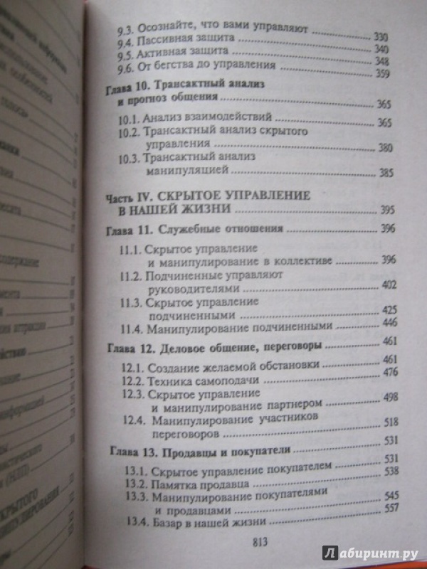 Иллюстрация 8 из 22 для Скрытое управление человеком - Виктор Шейнов | Лабиринт - книги. Источник: Евгения39