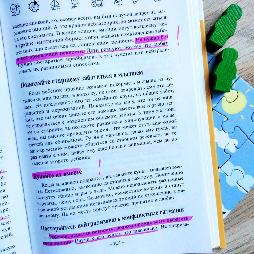 Иллюстрация 16 из 24 для Больше одного, или Как победить детскую ревность - Елена Ульева | Лабиринт - книги. Источник: lisa_bez_hvosta