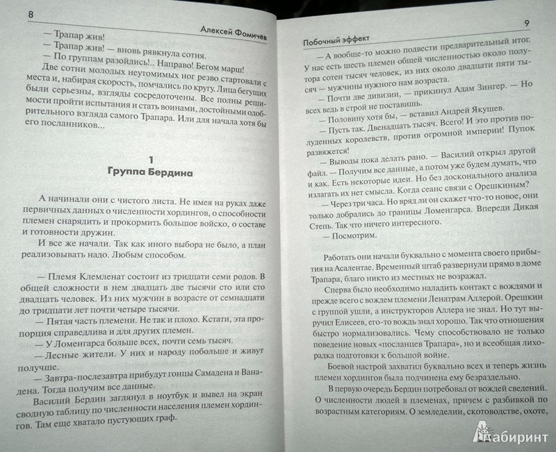 Иллюстрация 5 из 7 для Побочный эффект - Алексей Фомичев | Лабиринт - книги. Источник: Леонид Сергеев