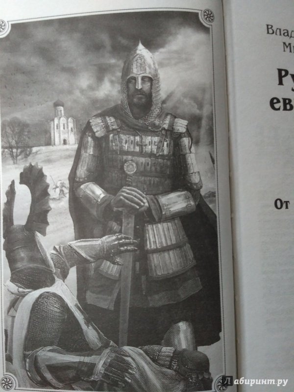 Иллюстрация 6 из 9 для Русь против европейского ига - Филиппов, Елисеев | Лабиринт - книги. Источник: Вик