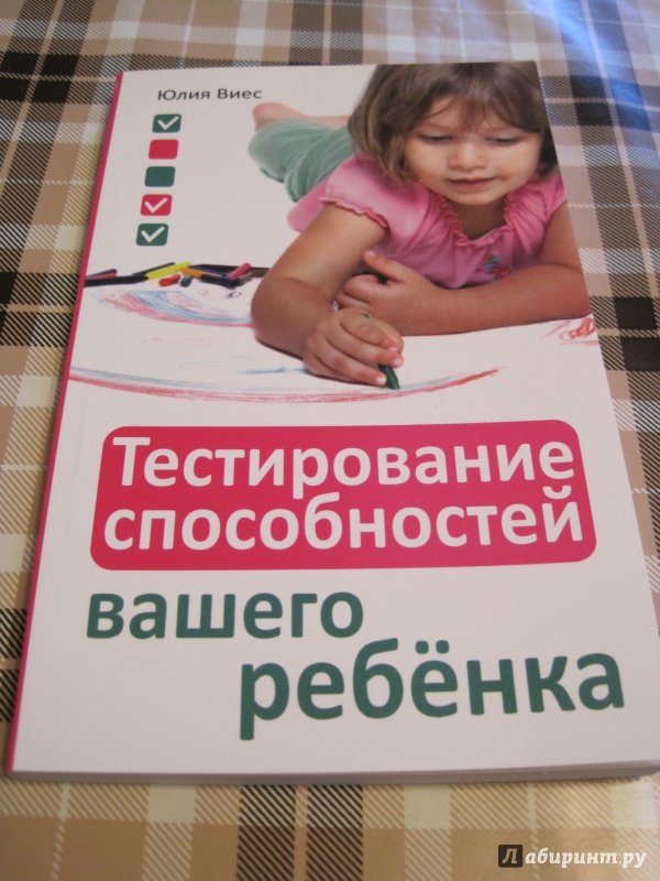 Способности теста в 2. Книжка тестирование. Тестирование на навыки ребенка в 2 года. Нейродинамическое тестирование книга. Книга тест электронная детская.