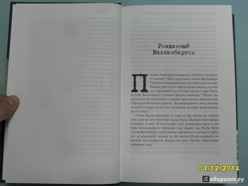 Иллюстрация 6 из 25 для Рауль Валленберг. Исчезнувший герой Второй мировой - Бенгт Янгфельдт | Лабиринт - книги. Источник: dbyyb