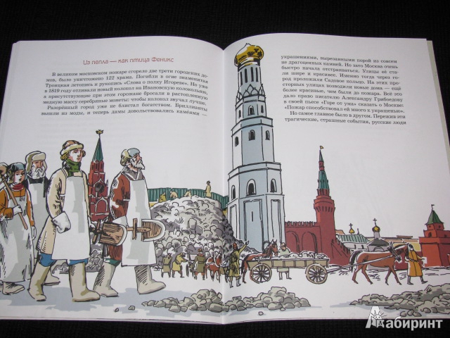 Иллюстрация 29 из 30 для Непокоренный город. Москва в 1812 году - Марина Улыбышева | Лабиринт - книги. Источник: Nemertona