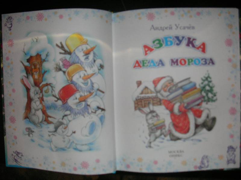 Иллюстрация 9 из 41 для Азбука Деда Мороза - Андрей Усачев | Лабиринт - книги. Источник: jul_t
