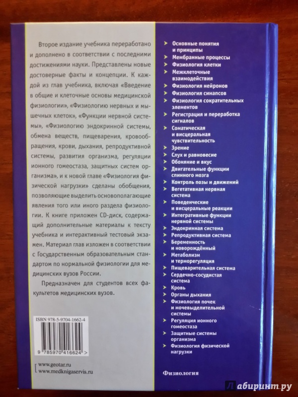 Иллюстрация 27 из 52 для Нормальная физиология. Учебник (+CD) - Ратмир Орлов | Лабиринт - книги. Источник: olegiv