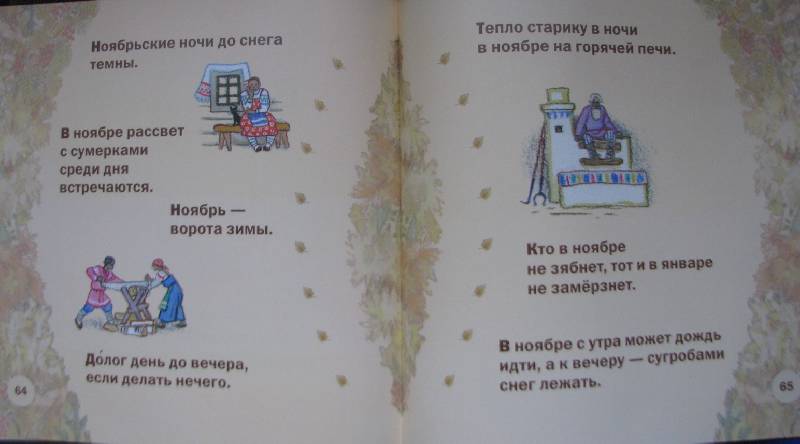 Иллюстрация 22 из 38 для Времена года в старых русских пословицах | Лабиринт - книги. Источник: Ladymosquito