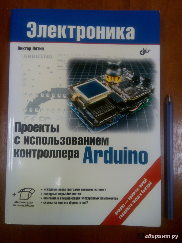 Иллюстрация 4 из 40 для Проекты с использованием контроллера Arduino - Виктор Петин | Лабиринт - книги. Источник: Ульянова Мария