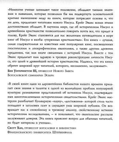 Иллюстрация 4 из 14 для Иисус глазами ученых: Правда и ложь новейших открытий и скандальных исследований - Крейг Эванс | Лабиринт - книги. Источник: Попова  Ольга