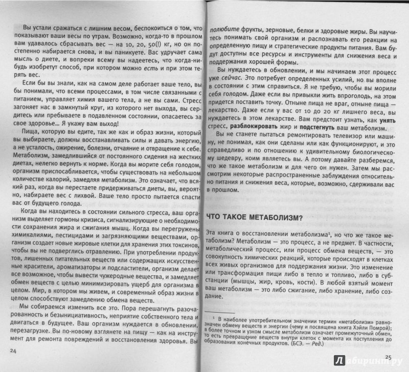 Иллюстрация 3 из 27 для Диета для ускорения метаболизма - Помрой, Адамсон | Лабиринт - книги. Источник: Елена2015