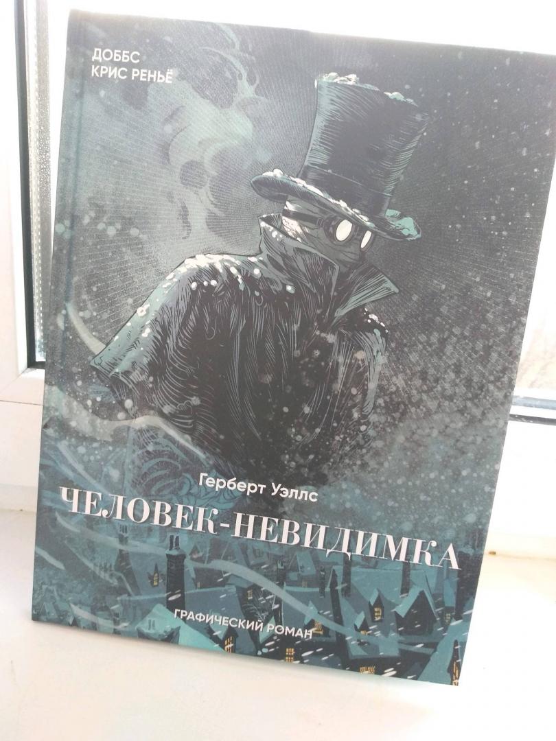 Иллюстрация 16 из 38 для Человек-невидимка - Герберт Уэллс | Лабиринт - книги. Источник: Николаева Алина