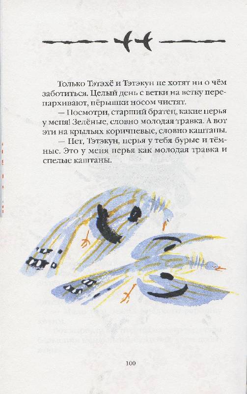 Иллюстрация 38 из 75 для Журавлиные перья | Лабиринт - книги. Источник: Igra