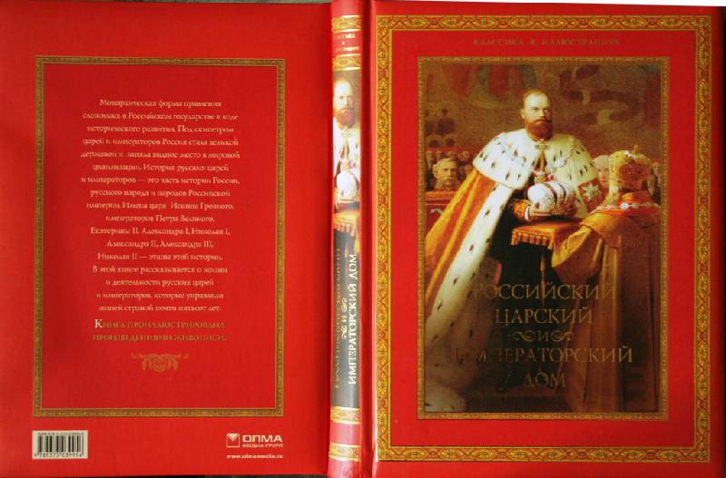 Иллюстрация 23 из 36 для Российский царский и императорский дом | Лабиринт - книги. Источник: Aleni