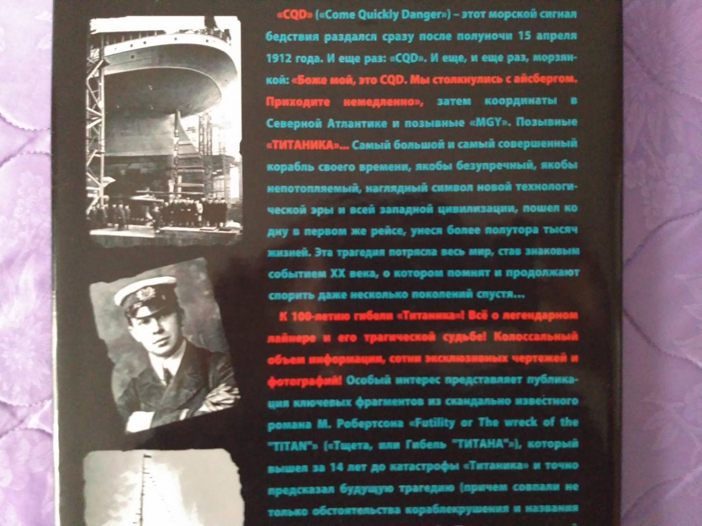 Иллюстрация 23 из 23 для "Титаник". Трагедия, восхитившая мир - Иван Кудишин | Лабиринт - книги. Источник: Королев  Николай