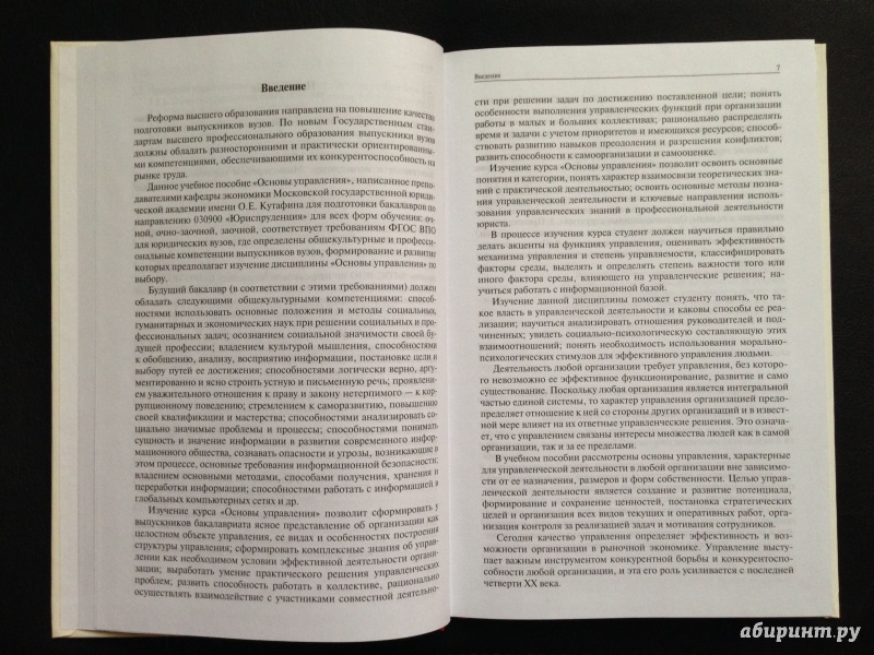 Иллюстрация 5 из 6 для Основы управления. Учебное пособие для бакалавров - Березкина, Океанова, Кислякова | Лабиринт - книги. Источник: Vravedawam