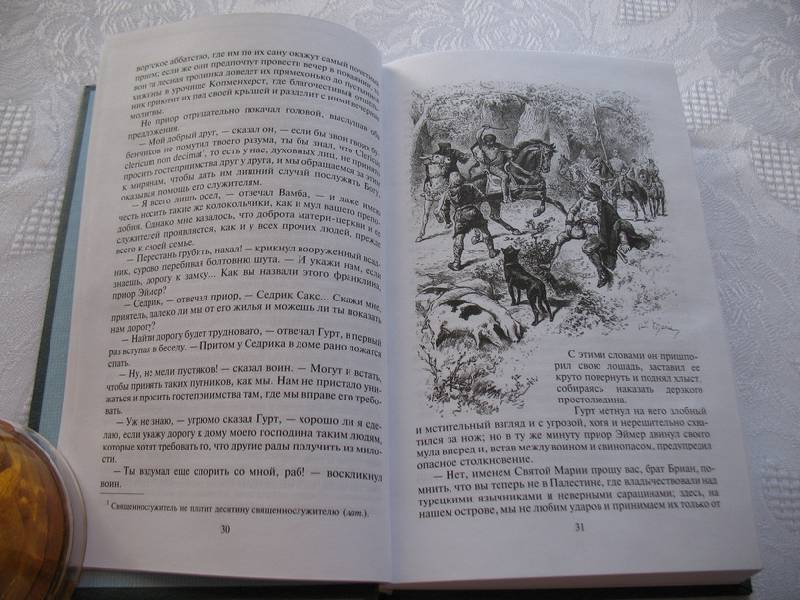 Иллюстрация 47 из 70 для Айвенго - Вальтер Скотт | Лабиринт - книги. Источник: tayana