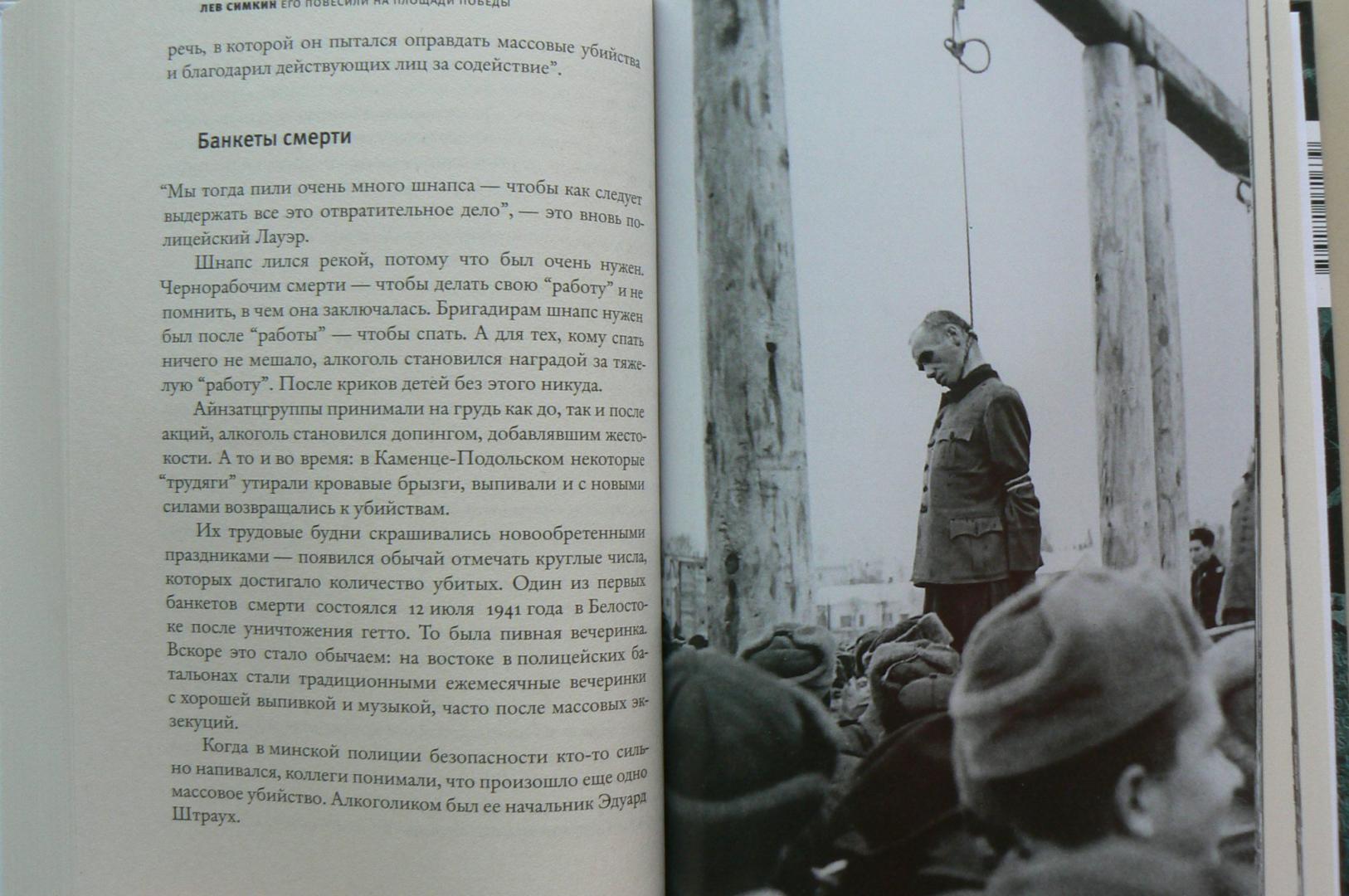 Иллюстрация 13 из 32 для Его повесили на площади Победы - Лев Симкин | Лабиринт - книги. Источник: Марина