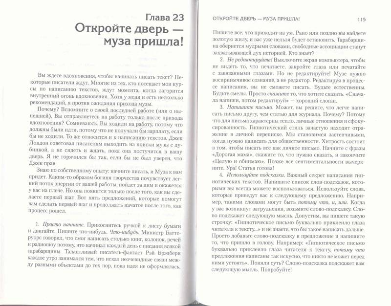 Иллюстрация 6 из 6 для Гипнотические рекламные тексты - Джо Витале | Лабиринт - книги. Источник: Бетельгейзе