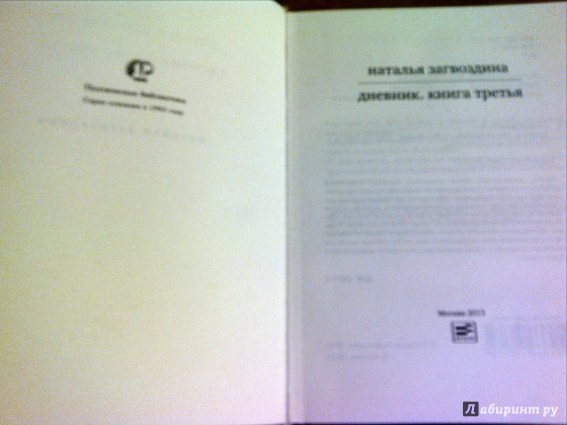 Иллюстрация 5 из 10 для Дневник. Книга третья - Наталья Загвоздина | Лабиринт - книги. Источник: Ира Похвалит