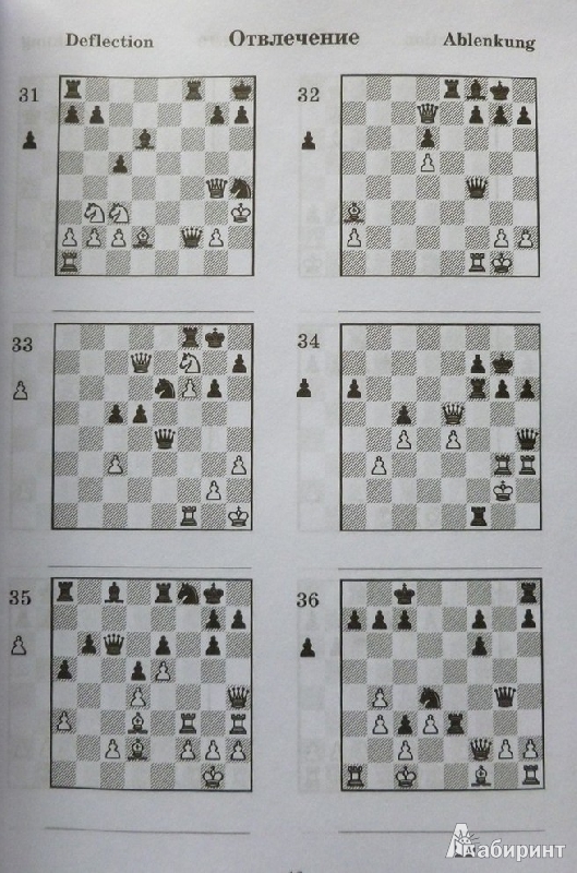 Иллюстрация 17 из 18 для 2000 шахматных задач. 1-2 разряд. Часть 2. Отвлечение. Завлечение - Костров, Белявский | Лабиринт - книги. Источник: дева