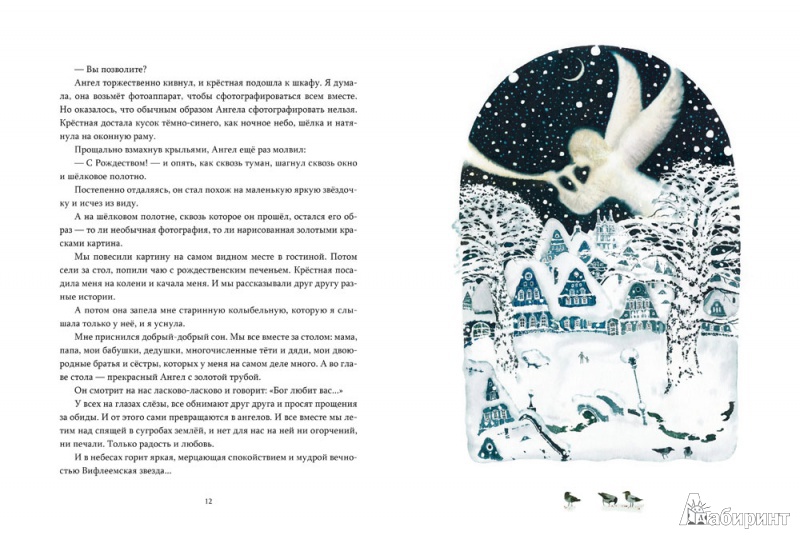 Иллюстрация 3 из 51 для Рождество у крёстной. Правдивые истории и немножко волшебства - Елена Масло | Лабиринт - книги. Источник: mif