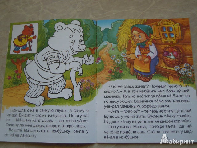 Иллюстрация 11 из 12 для Маша и медведь | Лабиринт - книги. Источник: Iwolga