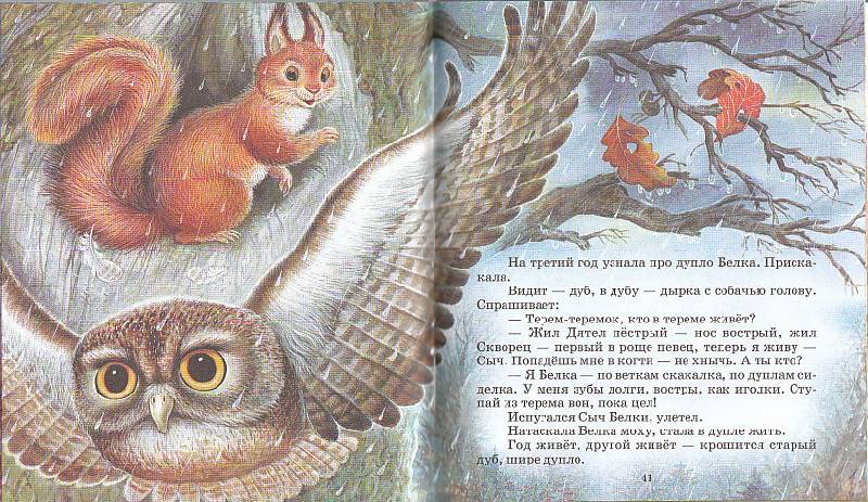 Иллюстрация 11 из 13 для Сказки лесной опушки - Бианки, Сладков, Шим | Лабиринт - книги. Источник: Вафля