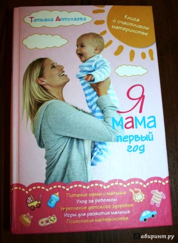 Иллюстрация 8 из 10 для Я мама первый год. Книга о счастливом материнстве - Татьяна Аптулаева | Лабиринт - книги. Источник: Катрин