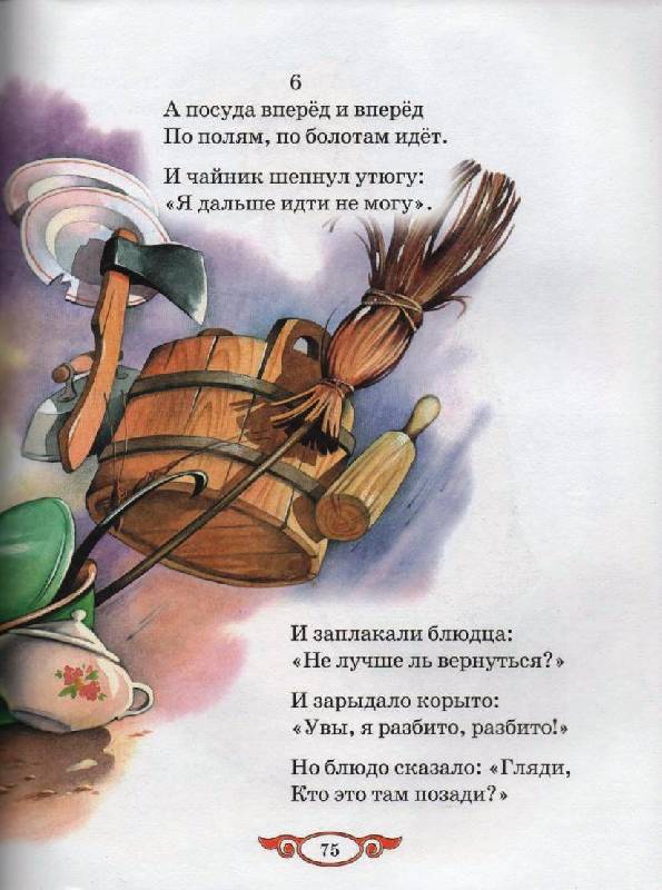 Иллюстрация 19 из 25 для Сказки и стихи - Корней Чуковский | Лабиринт - книги. Источник: Zhanna
