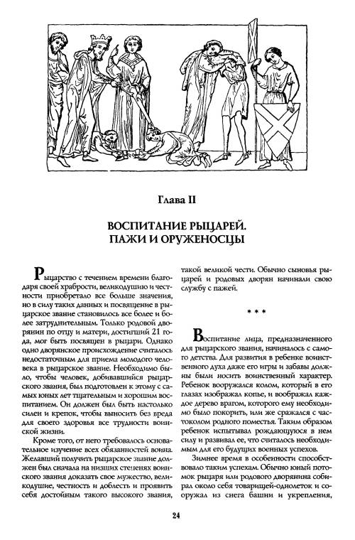 Иллюстрация 9 из 31 для История рыцарства - Руа, Мишо | Лабиринт - книги. Источник: Joker