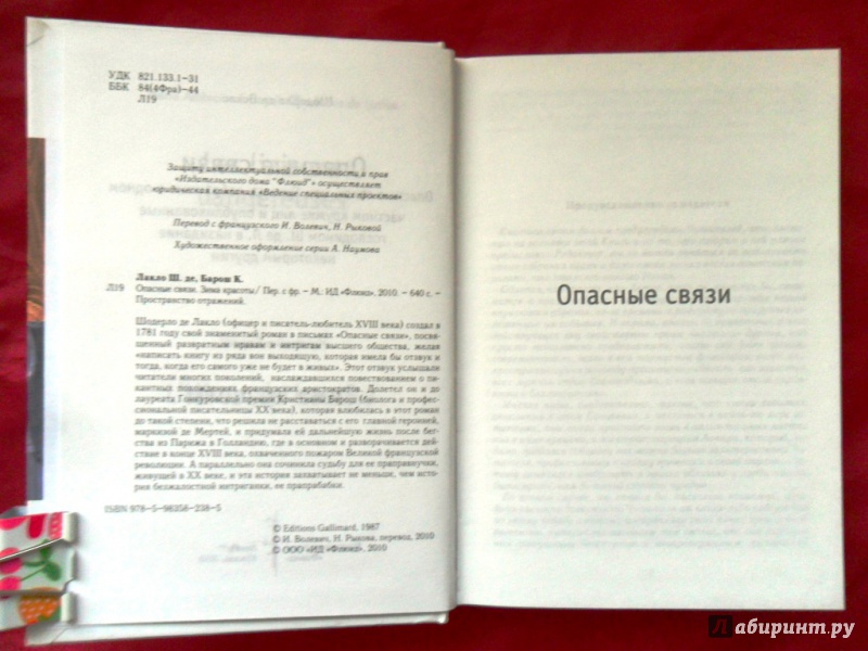 Иллюстрация 3 из 7 для Опасные связи. Зима красоты - Шодерло, Барош | Лабиринт - книги. Источник: Фадеева  Светлана