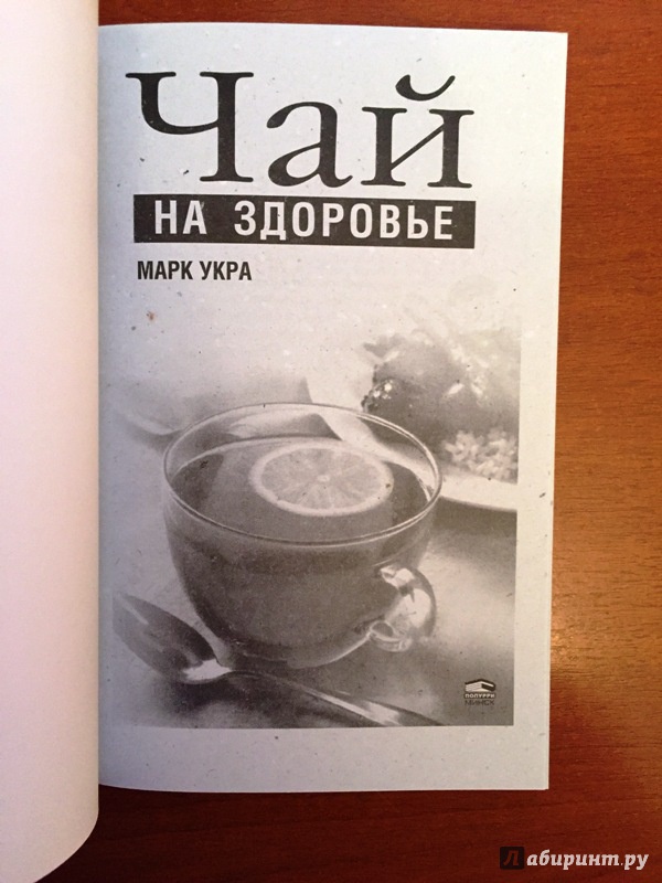 Иллюстрация 4 из 47 для Чай на здоровье - Марк Укра | Лабиринт - книги. Источник: Римская-Корсакова  Анастасия