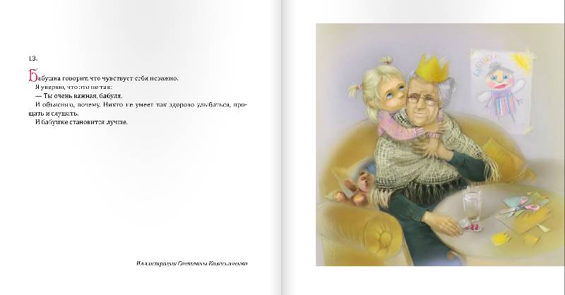 Иллюстрация 8 из 27 для Все бабушки умеют летать - Ирина Зартайская | Лабиринт - книги. Источник: Danon