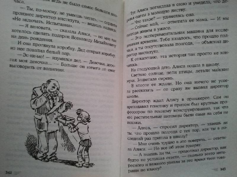 Иллюстрация 25 из 26 для Алиса и чудовище - Кир Булычев | Лабиринт - книги. Источник: Орешек