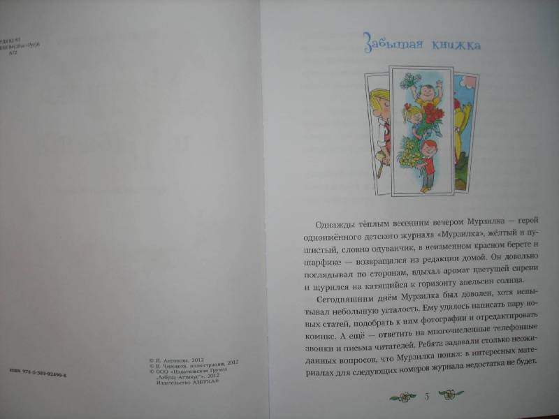 Иллюстрация 2 из 32 для Мурзилка и Баба-яга - Ирина Антонова | Лабиринт - книги. Источник: Сорокина  Лариса