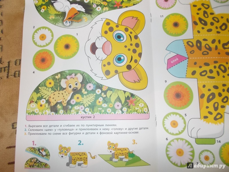 Иллюстрация 7 из 18 для Сделай сам. Леопард | Лабиринт - игрушки. Источник: Мама чуда