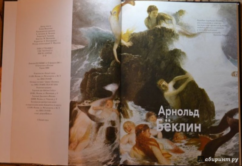 Иллюстрация 2 из 15 для Беклин - Елена Федотова | Лабиринт - книги. Источник: very_nadegata