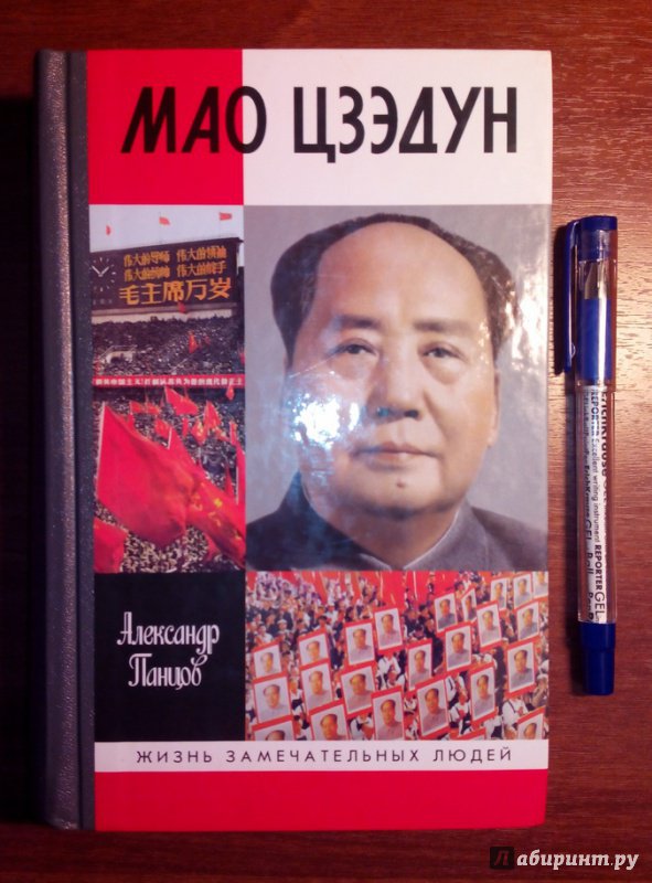 Иллюстрация 46 из 49 для Мао Цзэдун - Александр Панцов | Лабиринт - книги. Источник: ATOMIC
