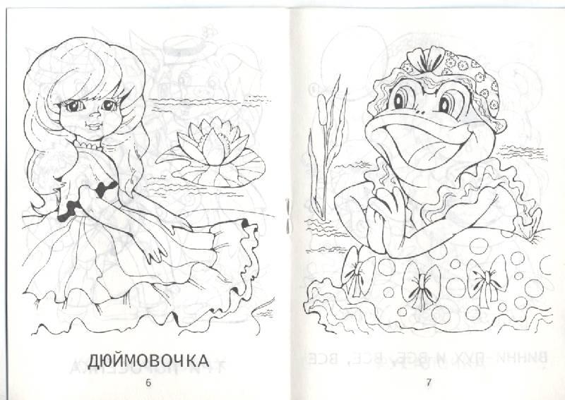 Иллюстрация 3 из 4 для Мини-раскраска: Герои сказок. Зарубежные сказки | Лабиринт - книги. Источник: РИВА