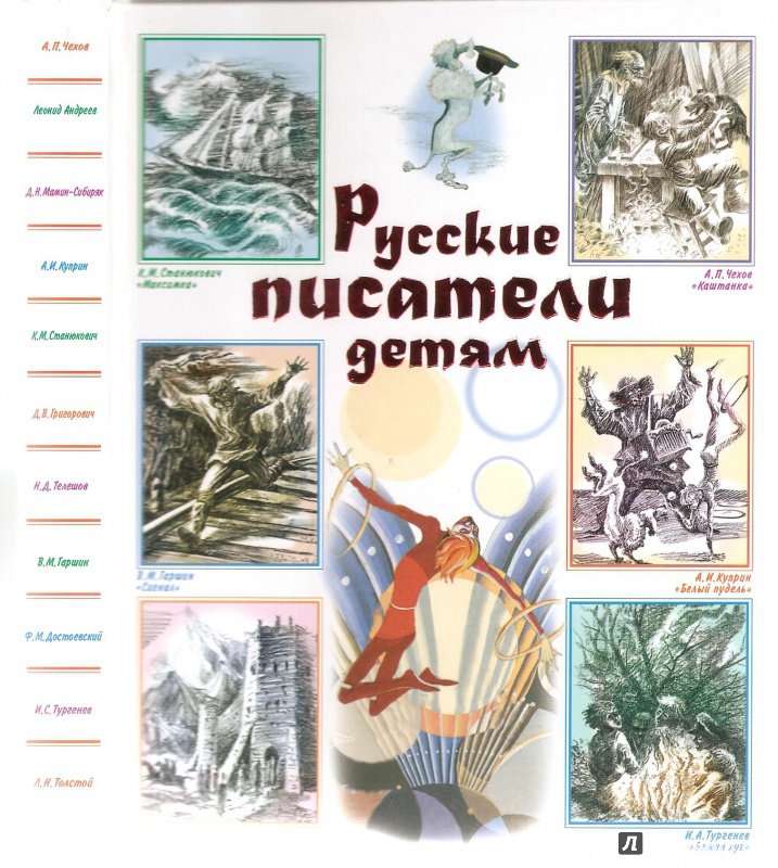 Иллюстрация 7 из 26 для Русские писатели детям | Лабиринт - книги. Источник: Alex