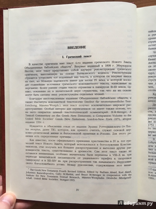 Иллюстрация 8 из 10 для Новый Завет на греческом языке с подстрочным переводом | Лабиринт - книги. Источник: Сащенко  Роман