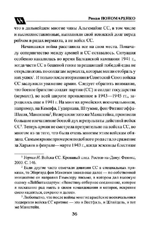 Иллюстрация 23 из 48 для Войска СС без грифа секретности - Пономаренко, Залесский, Семенов | Лабиринт - книги. Источник: Юта