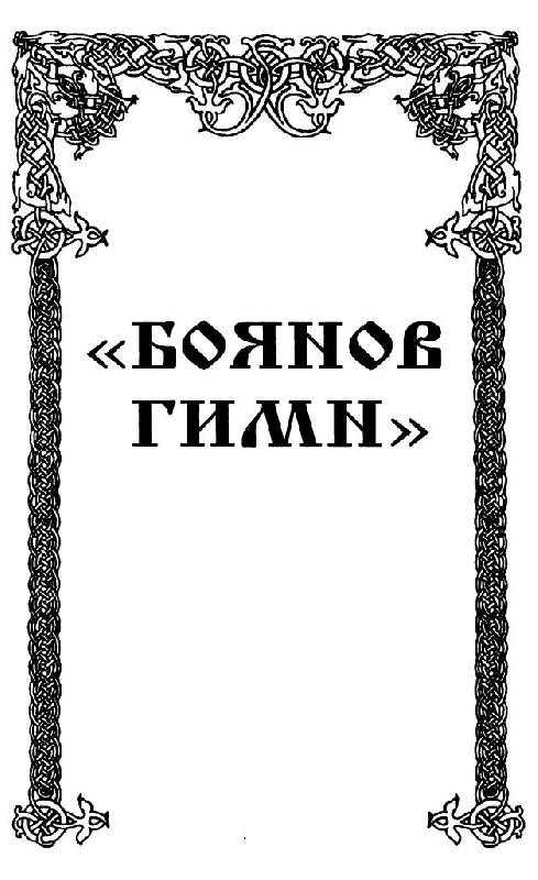 Иллюстрация 12 из 21 для Руны славян и "Боянов гимн" - Александр Асов | Лабиринт - книги. Источник: Юта