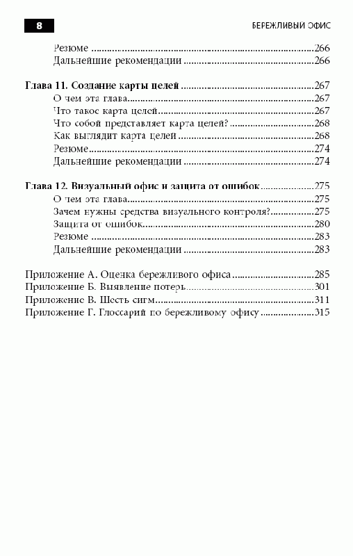 Иллюстрация 8 из 27 для Бережливый офис - Тэппинг, Данн | Лабиринт - книги. Источник: Afina