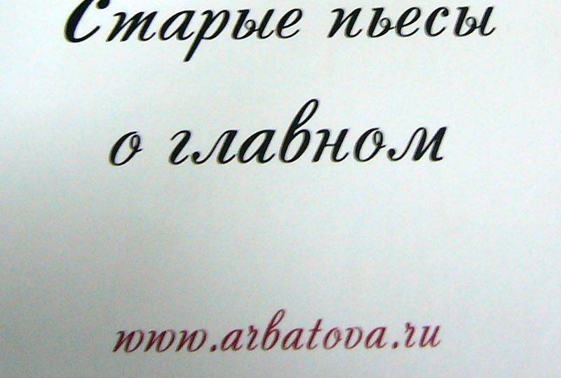 Иллюстрация 1 из 5 для Старые пьесы о главном - Мария Арбатова | Лабиринт - книги. Источник: Nika