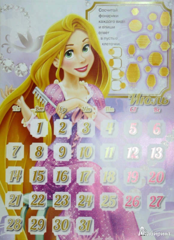 Иллюстрация 24 из 25 для Календарь на 2014 год "Принцессы". С наклейками | Лабиринт - сувениры. Источник: СветланаС